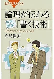 シカゴ・スタイルに学ぶ論理的に考え、書く技術: 世界で通用する20の