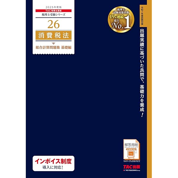 税理士 41 消費税法 理論マスター 2025年度版 [法令等の改正・本試験の
