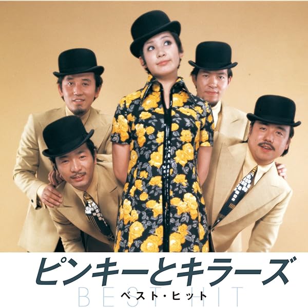 Amazon.co.jp: 決定版 今陽子とピンキーとキラーズ: ミュージック