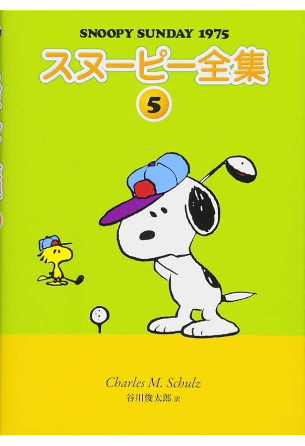 Amazon.co.jp: スヌーピー全集 7 : チャールズ・M・シュルツ 著/谷川