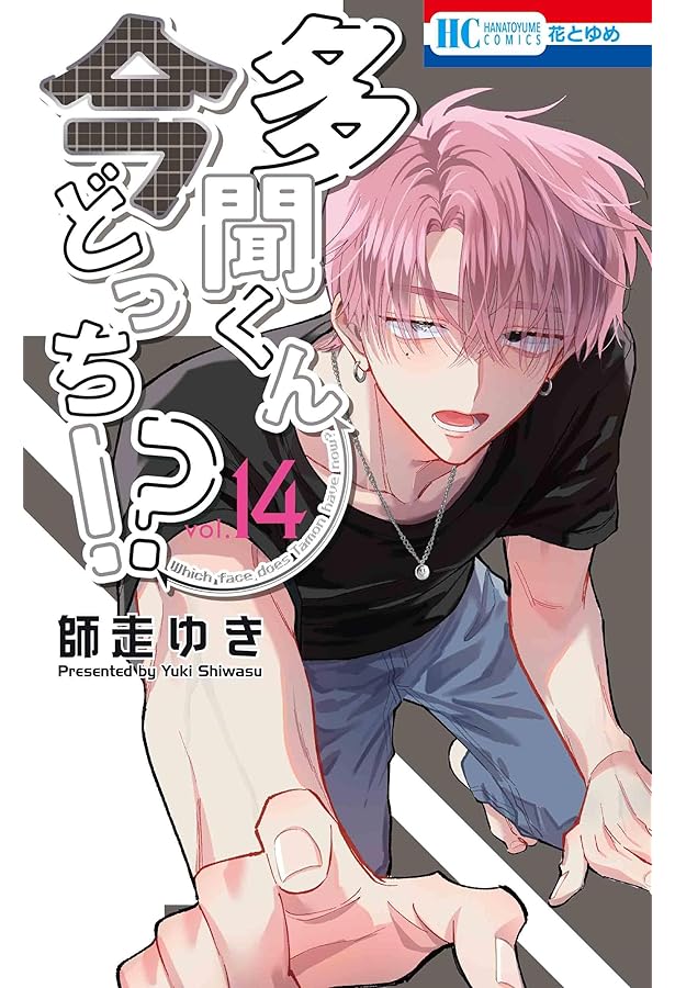 Amazon.co.jp: 多聞くん今どっち!? 12 (花とゆめコミックス) : 師走