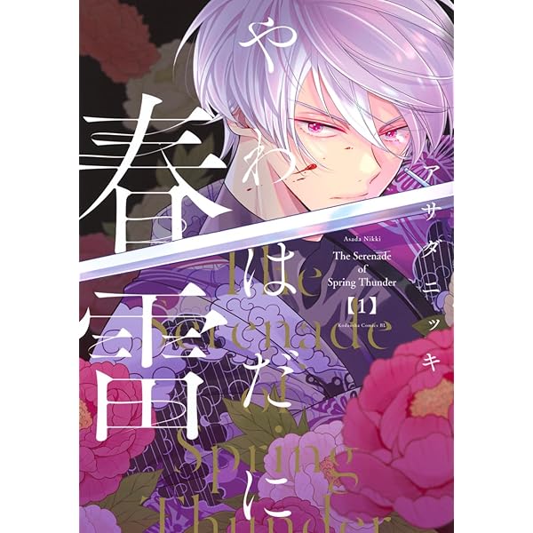 やわはだに春雷(2) (BE LOVE KC) | アサダ ニッキ |本 | 通販 | Amazon