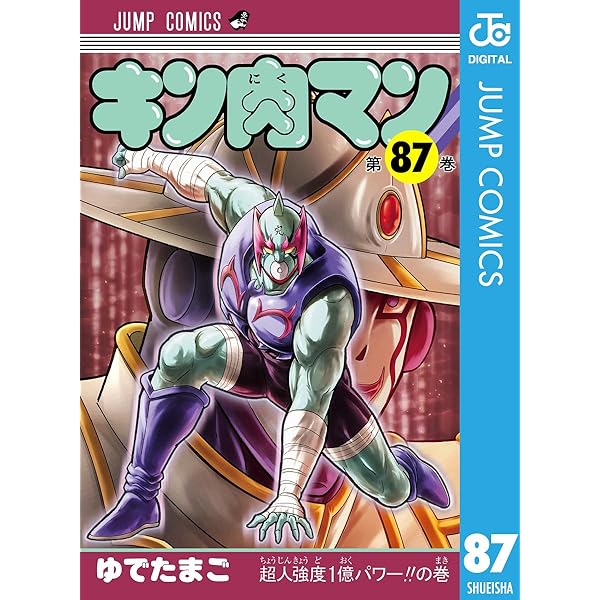 Amazon.co.jp: キン肉マン 90 (ジャンプコミックスDIGITAL) 電子書籍