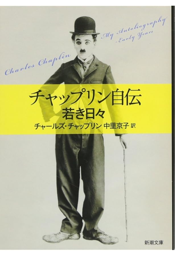チャップリン 上 | デイヴィッド ロビンソン, Robinson,David, 高晴