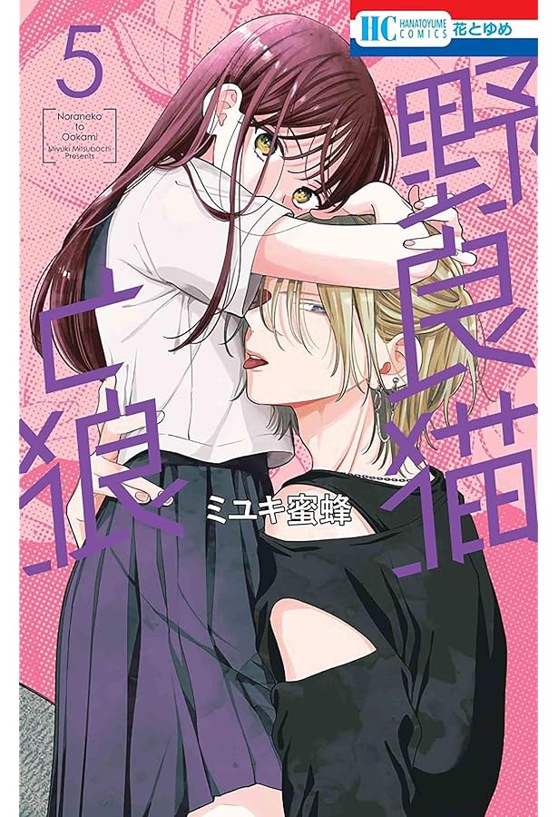 野良猫と狼 コミック 1-5巻セット (白泉社) | ミユキ蜜蜂 |本 | 通販