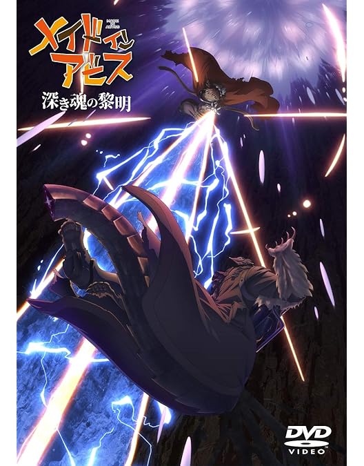 Amazon.co.jp: 劇場版総集編 メイドインアビス 【後編】 放浪する黄昏