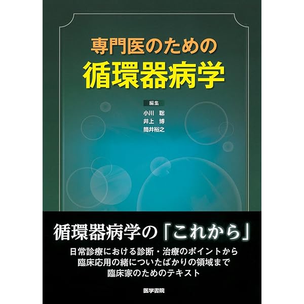 臨床循環器学 | 伊藤 浩, 坂田泰史 |本 | 通販 | Amazon