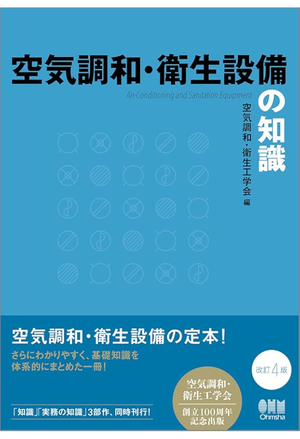 空調・衛生技術データブック(第5版) | 株式会社テクノ菱和 |本 | 通販