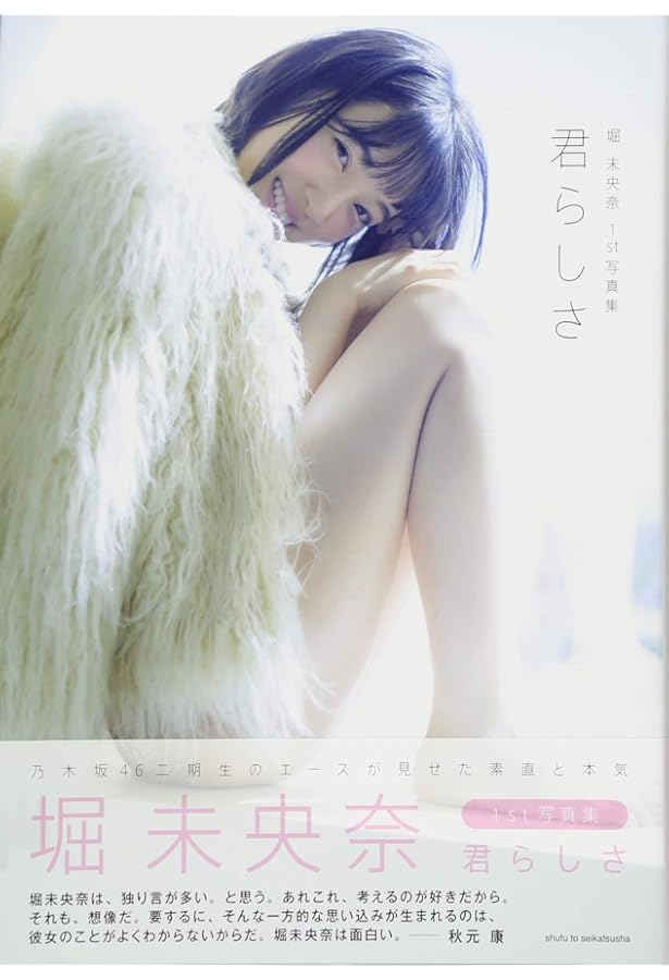 Amazon.co.jp: 乃木坂46 堀未央奈1st写真集 君らしさ（セブン