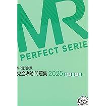 Amazon.co.jp: MR認定試験完全攻略問題集 疾病と治療 (2025) (MR