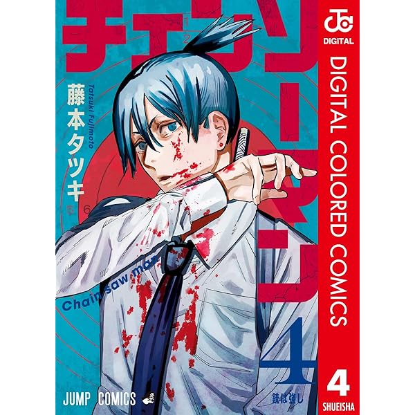 Amazon.co.jp: チェンソーマン カラー版 1 (ジャンプコミックスDIGITAL