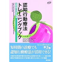 Amazon.co.jp: 認知行動療法トレーニングブック 短時間の外来診療編