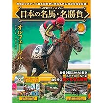 日本の名馬・名勝負 創刊号 (ディープインパクト) [分冊百科] (DVD付