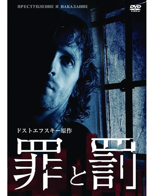 Amazon.co.jp: 白痴 ドストエフスキー原作 [DVD] : エフゲニー