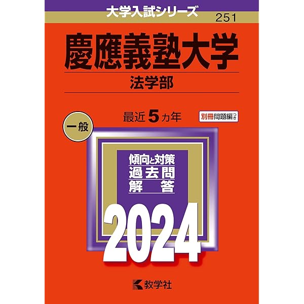 慶應義塾大学（商学部） (2024年版大学入試シリーズ) | 教学社編集部