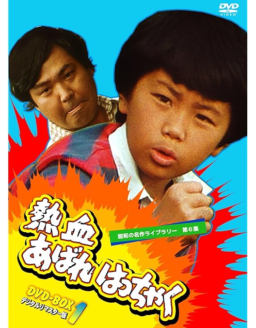 Amazon.co.jp: 熱血あばれはっちゃく DVD-BOX 2 デジタルリマスター版