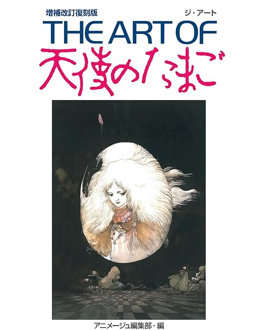 Amazon.co.jp: 天使のたまご [DVD] : 根津甚八, 兵藤まこ, 押井守: DVD
