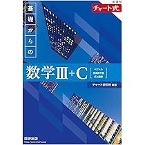 新課程 チャート式 基礎からの数学Ⅱ＋B | チャート研究所 |本 | 通販