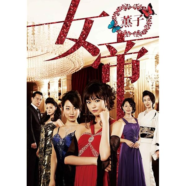 Amazon.co.jp: 女帝 DVD-BOX : 加藤ローサ, 松田翔太, 酒井彩名, 斉藤