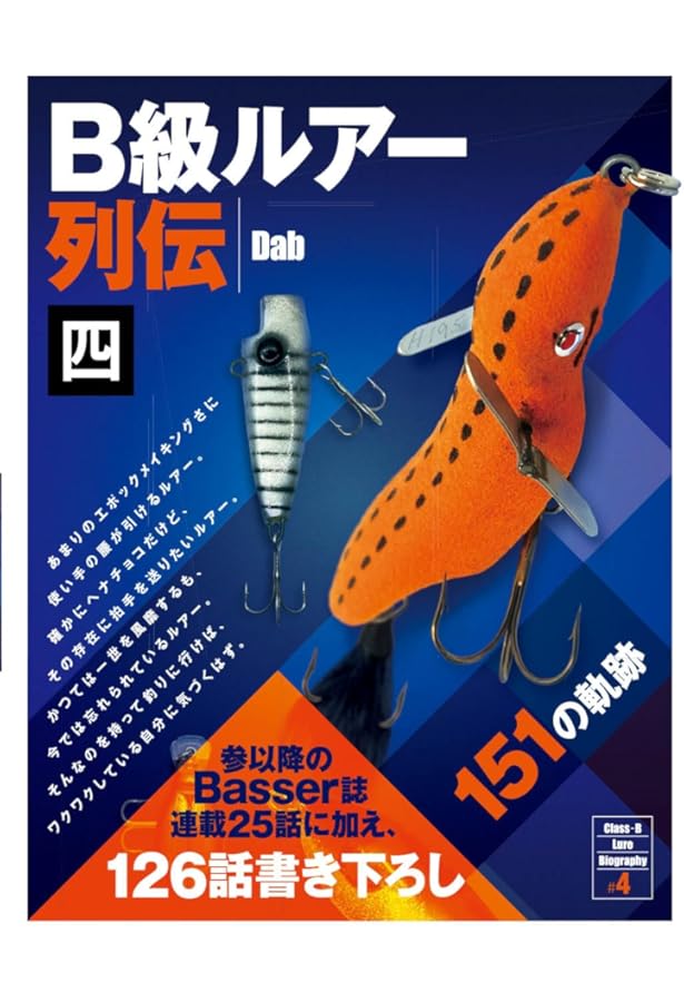 B級ルアー列伝 | Dab |本 | 通販 | Amazon