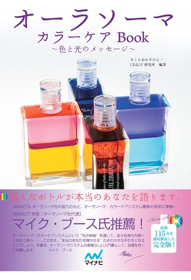 改訂新版 オーラソーマ・ボトルメッセージ (セレクト) | 武藤 悦子 |本