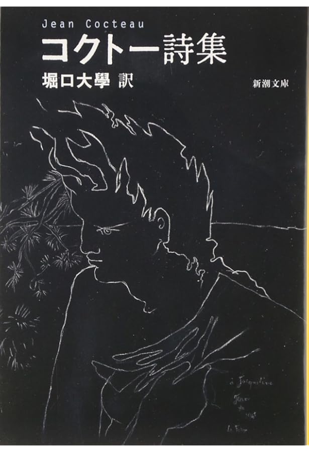 月下の一群―堀口大学訳詩集 (新潮文庫 草200A) (1955年) |本 | 通販