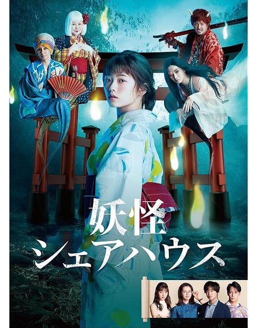 Amazon.co.jp: 妖怪シェアハウス-帰ってきたん怪- DVD-BOX : 小芝風花