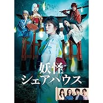 Amazon.co.jp: 妖怪シェアハウス DVD-BOX : 小芝風花, 松本まりか, 毎