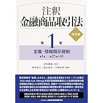 注釈金融商品取引法【改訂新版】〔第4巻〕 不公正取引規制 | 岸田 雅雄