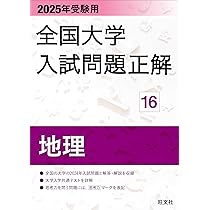 2024年受験用 全国大学入試問題正解 地歴（追加掲載編） | 旺文社 |本