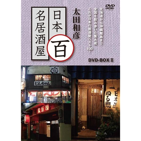 Amazon.co.jp: 太田和彦のニッポン居酒屋紀行DVD BOX : 太田和彦: DVD