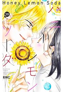 Amazon.co.jp: ハニーレモンソーダ 26 (りぼんマスコットコミックス