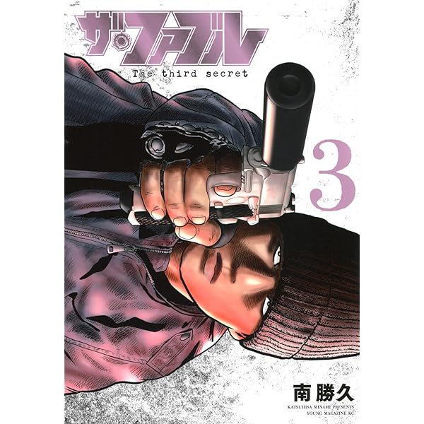 Amazon.co.jp: ザ・ファブル The third secret (1) (ヤングマガジンKC