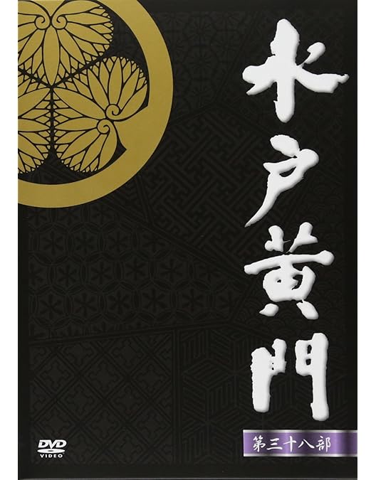 Amazon.co.jp: 水戸黄門 第32部/1000回記念スペシャル DVD-BOX : 里見