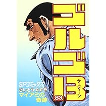 ゴルゴ13 (83) (SPコミックス) | さいとう たかを |本 | 通販 | Amazon