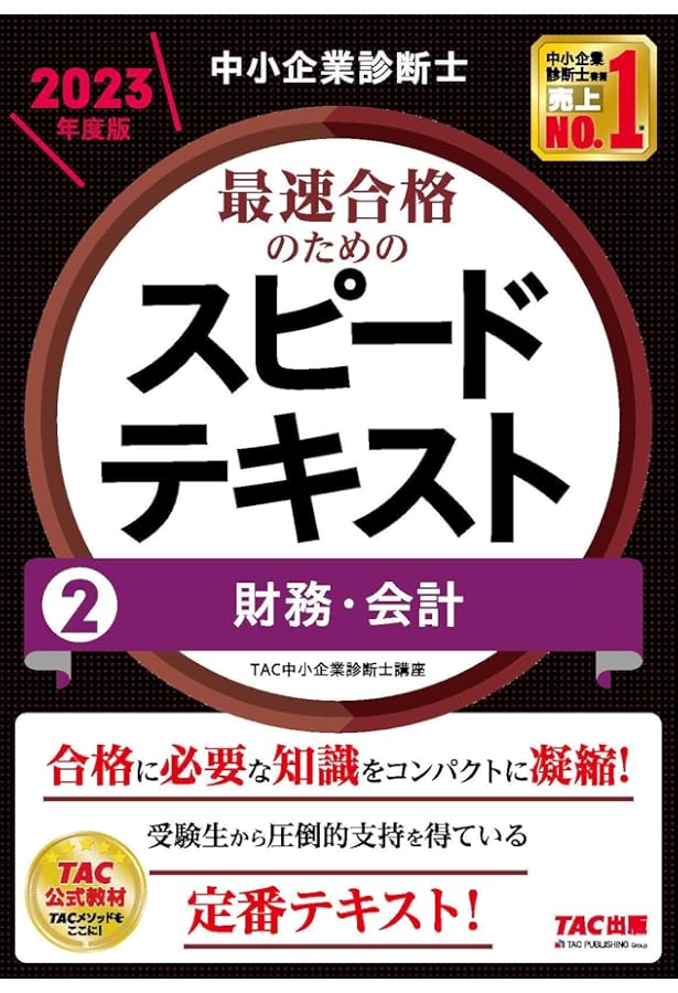 中小企業診断士 最速合格のためのスピードテキスト(1) 企業経営理論