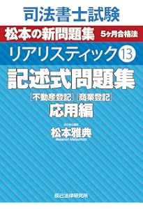 司法書士試験 リアリスティック12 記述式問題集 基本編［不動産登記