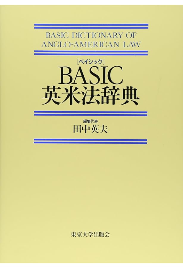 英米法律語辞典 Koyama's Dictionary of Anglo-American Legal