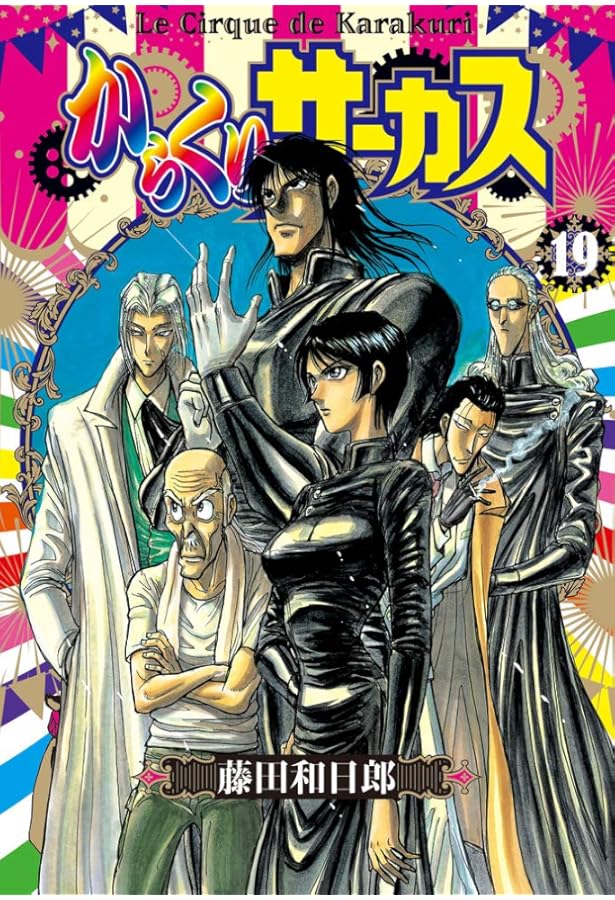 からくりサーカス (22 完結) (小学館文庫 ふD 44) | 藤田 和日郎 |本