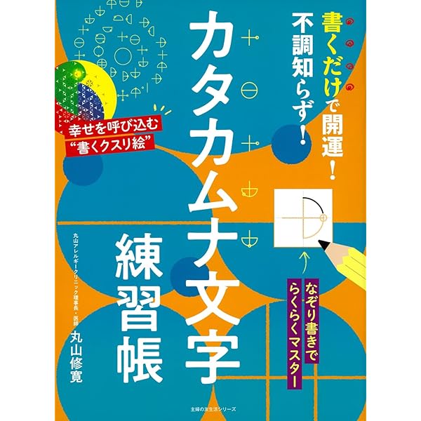 超古代の最先端医学カタカムナの活用術 (アネモネBOOKS 035) | 丸山修