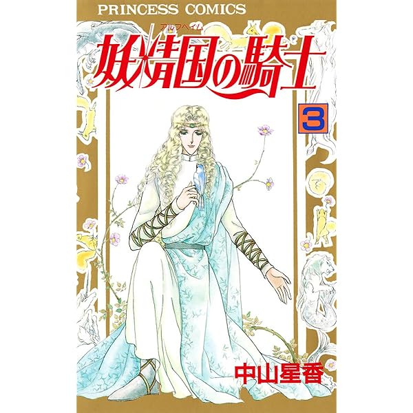 Amazon.co.jp: 妖精国の騎士（アルフヘイムの騎士） 1 eBook : 中山