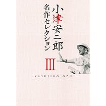 Amazon.co.jp: 小津安二郎 名作セレクションII (5枚組) [DVD] : 小津安
