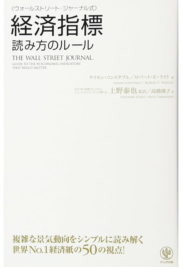 Amazon.co.jp: アメリカ経済がわかる「経済指標」の読み方 〈原著第7