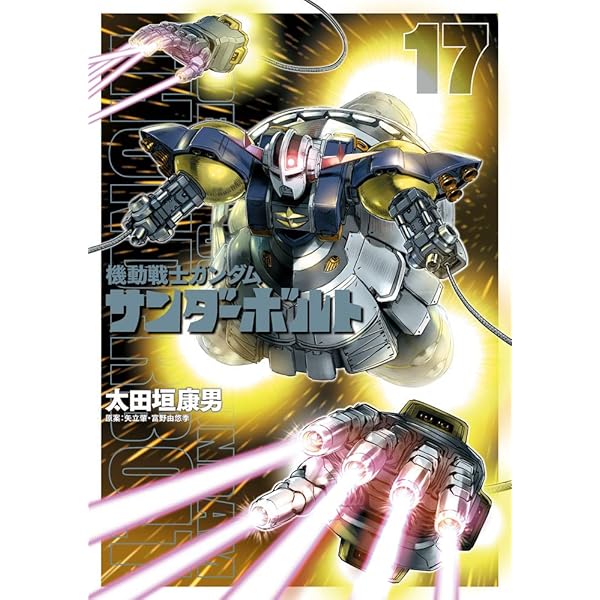 Amazon.co.jp: 機動戦士ガンダム サンダーボルト (17) (ビッグ