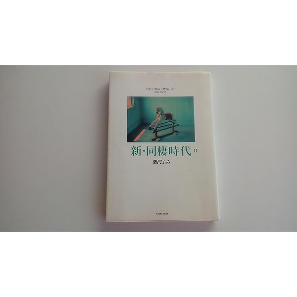 Amazon.co.jp: 新・同棲時代: PeterPans&Wedies'ShortStories (1