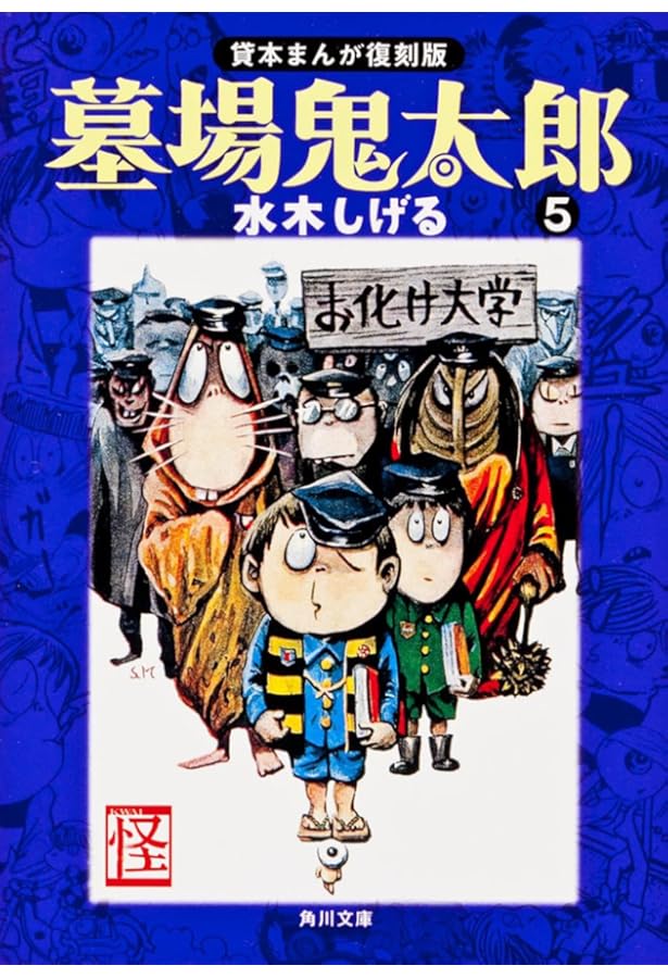 Amazon.co.jp: 貸本まんが復刻版 墓場鬼太郎 (角川文庫) 全6巻 新品