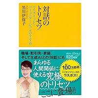 ことばのトリセツ (インターナショナル新書) | 黒川 伊保子 |本 | 通販