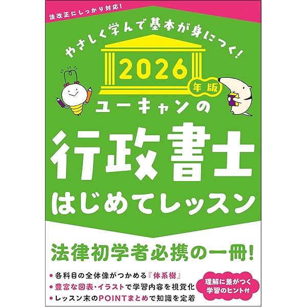 ユーキャンの行政書士 はじめてレッスン 2025年版【法律科目の学習の