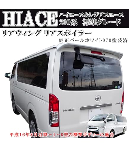Amazon | TOYOTA (トヨタ) 純正部品 HIACE ハイエース リアスポイラー