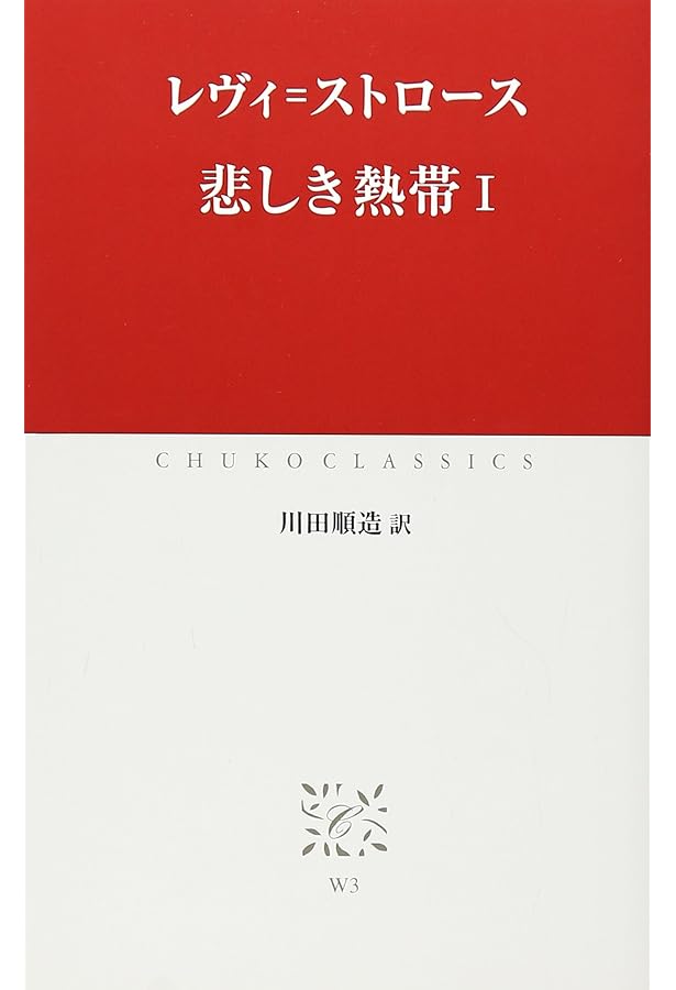 生のものと火を通したもの (神話論理 1) | クロード・レヴィ